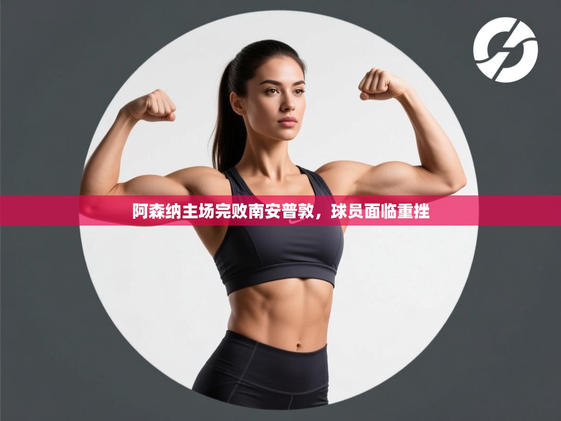 阿森纳主场完败南安普敦，球员面临重挫  第1张