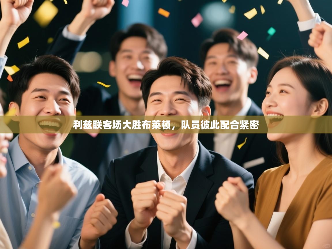 利兹联客场大胜布莱顿,队员彼此配合紧密 第1张