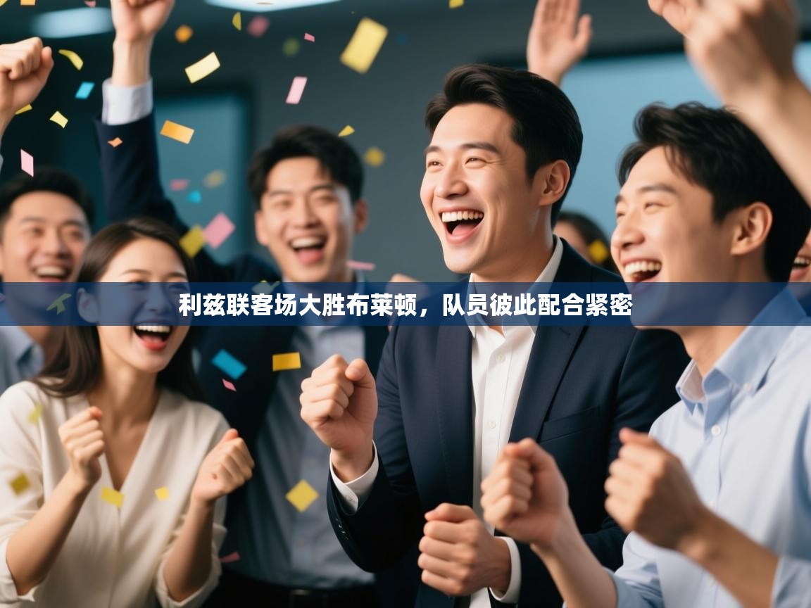 利兹联客场大胜布莱顿,队员彼此配合紧密 第2张