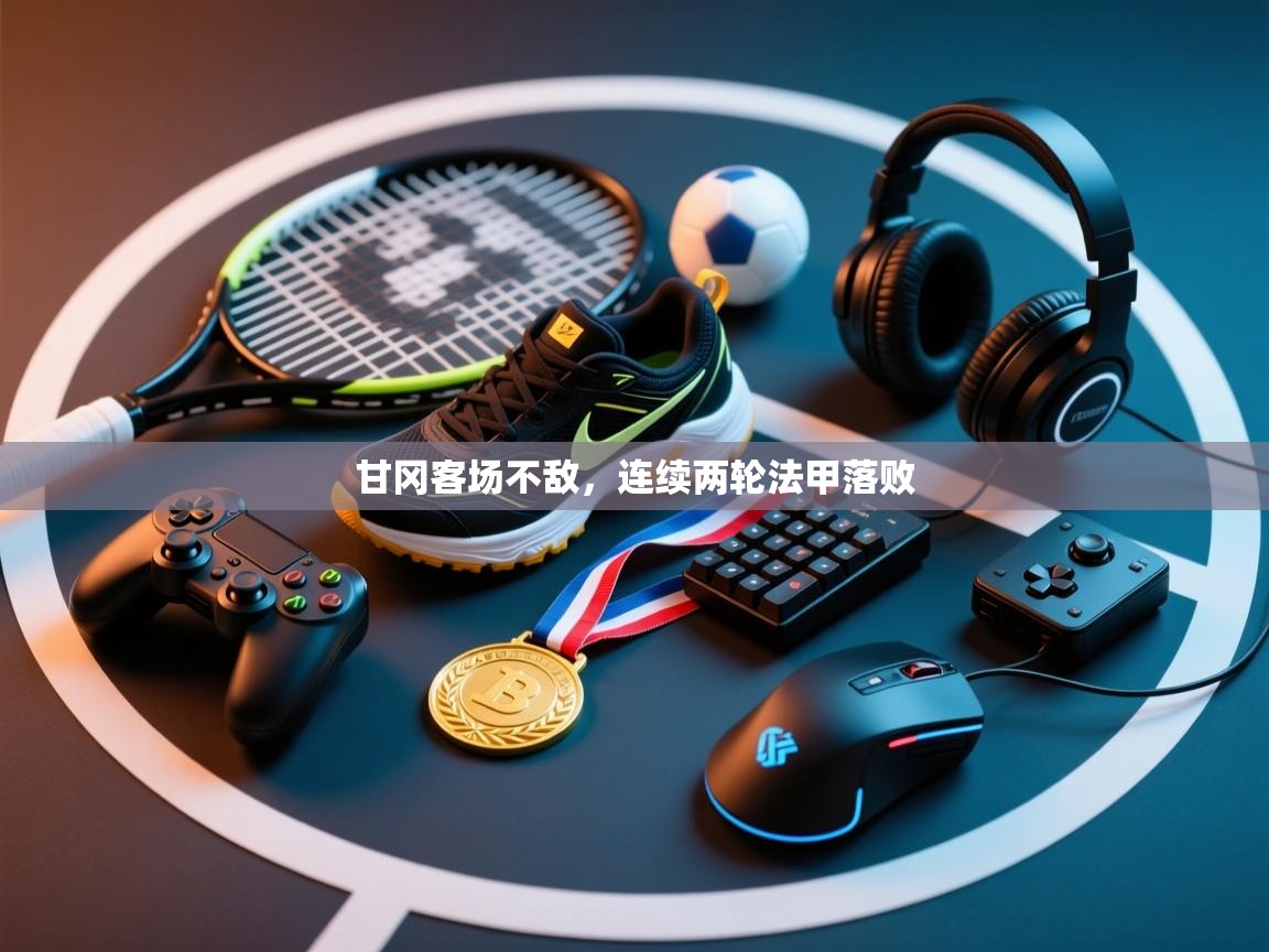 甘冈客场不敌,连续两轮法甲落败 第1张