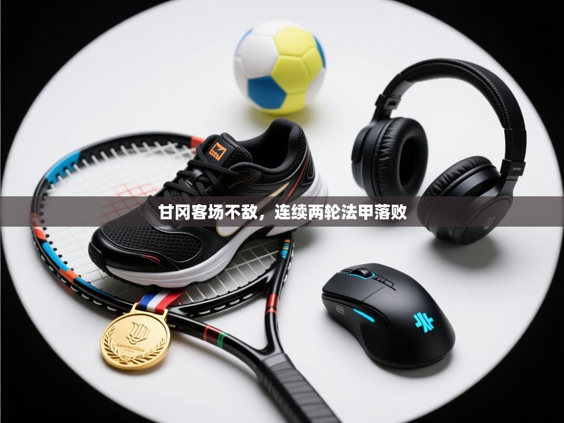 甘冈客场不敌,连续两轮法甲落败 第2张