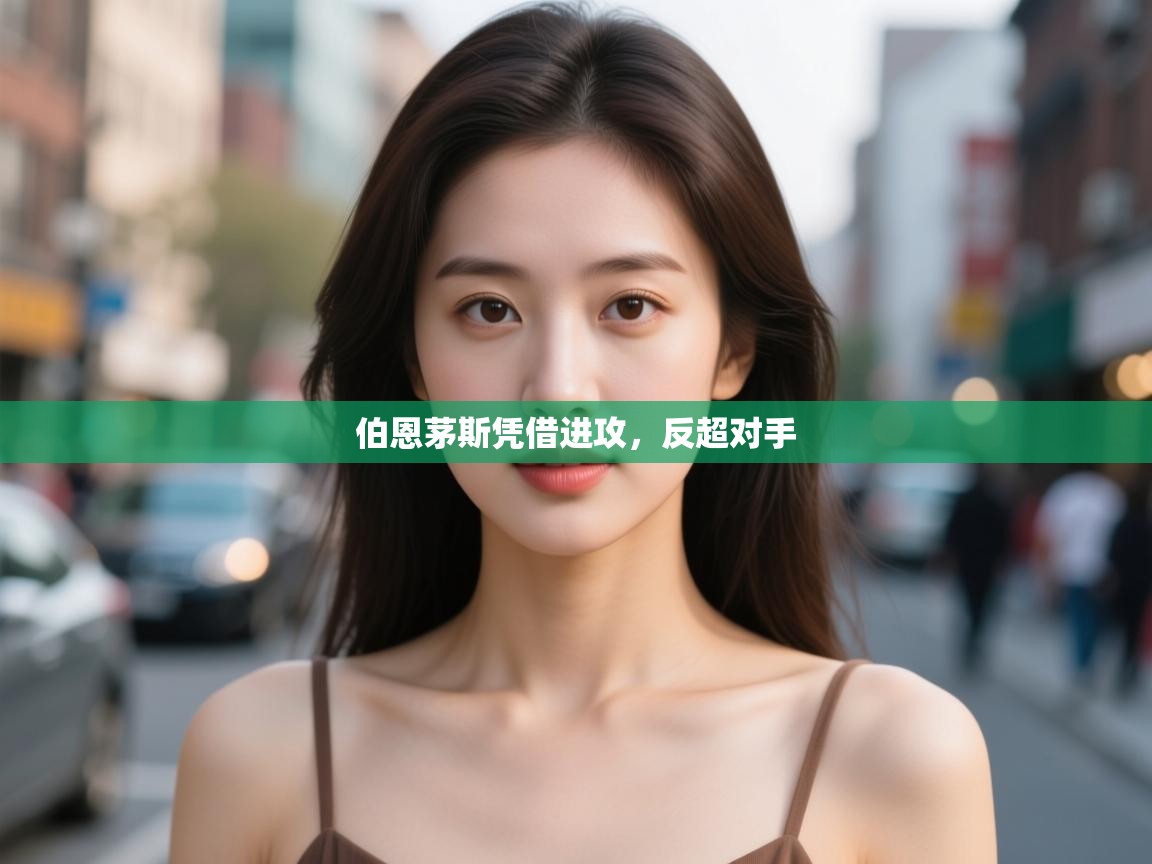 伯恩茅斯凭借进攻,反超对手 第1张