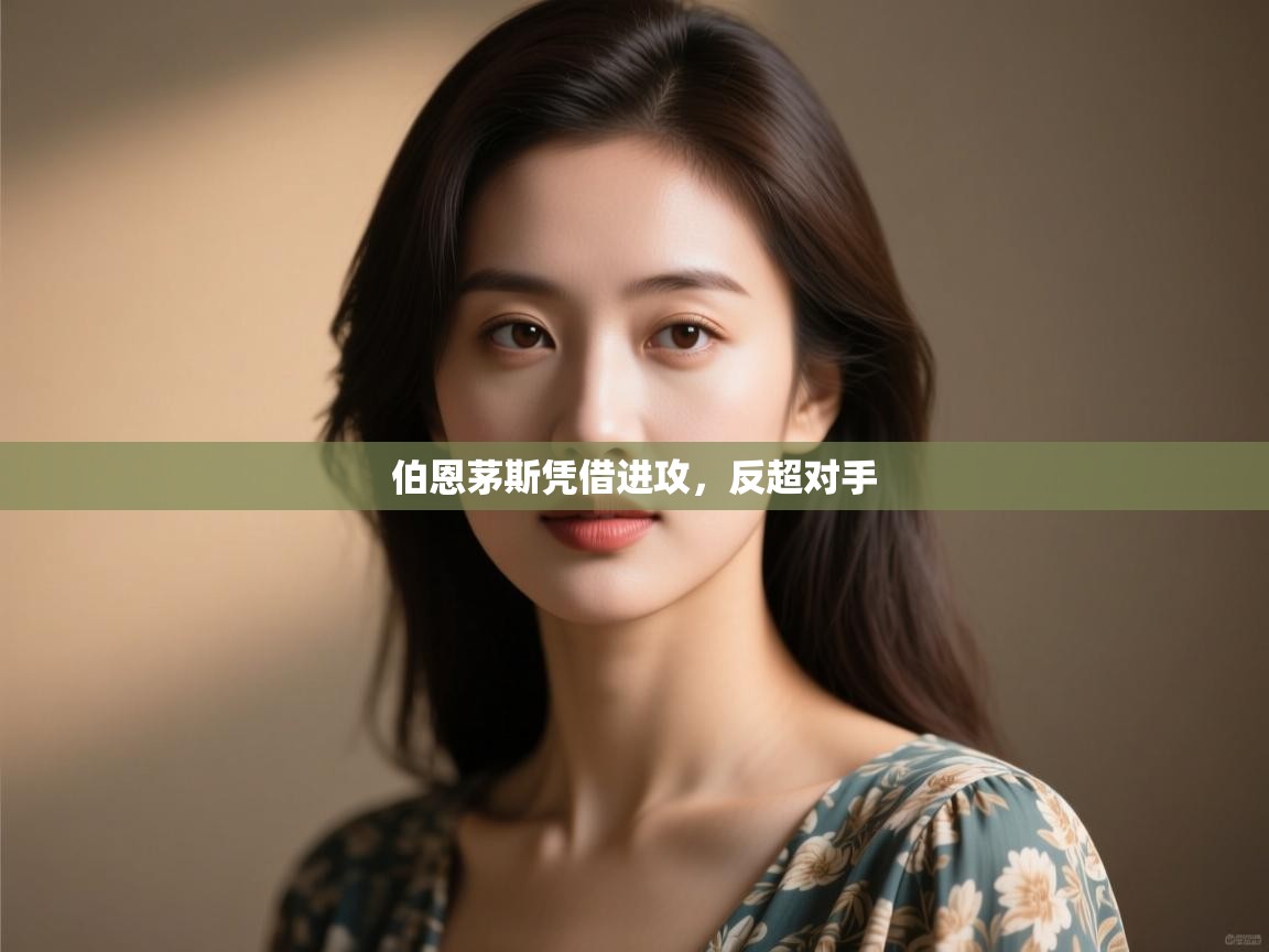 伯恩茅斯凭借进攻,反超对手 第2张