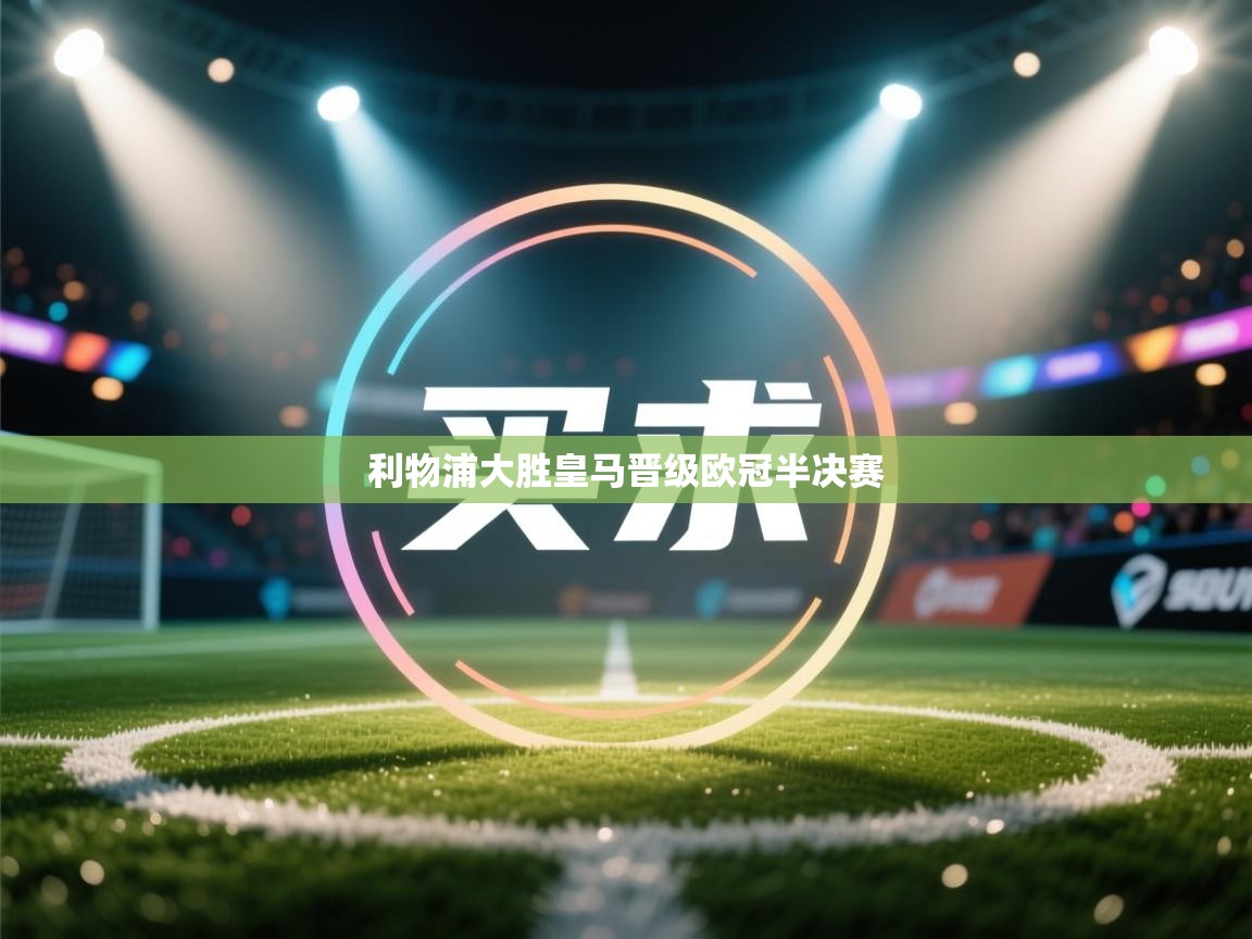 利物浦大胜皇马晋级欧冠半决赛  第1张