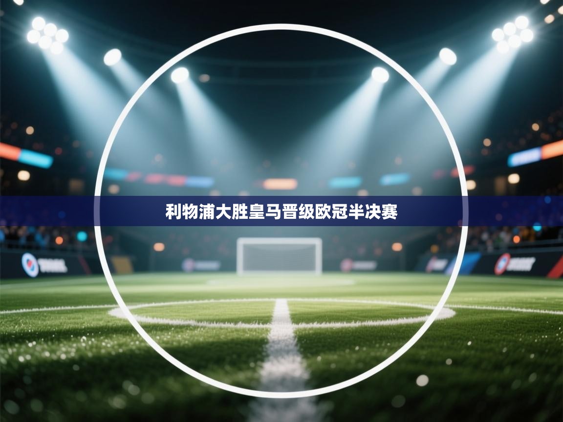 利物浦大胜皇马晋级欧冠半决赛  第2张