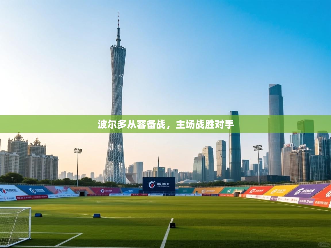 波尔多从容备战，主场战胜对手  第1张