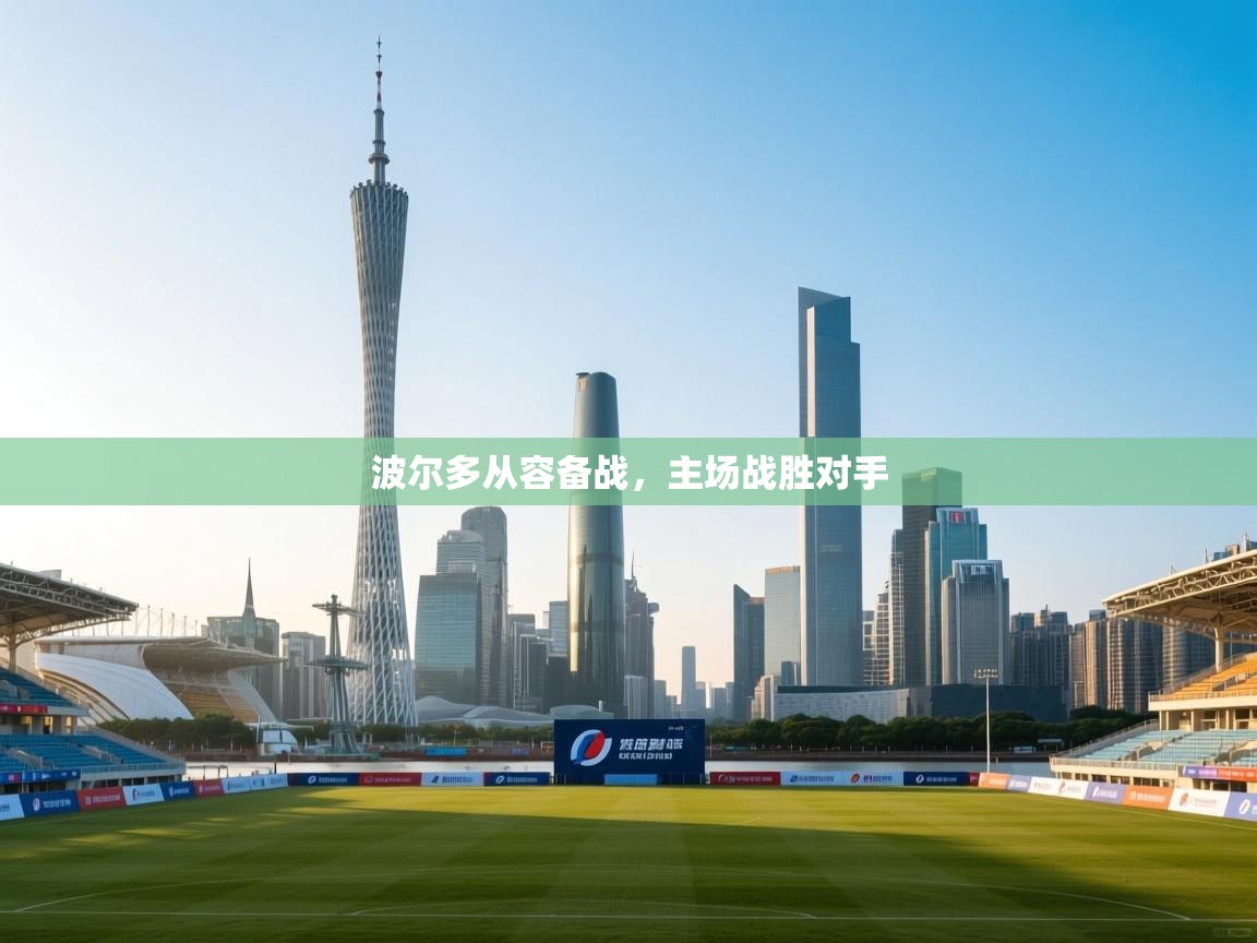 波尔多从容备战，主场战胜对手  第2张