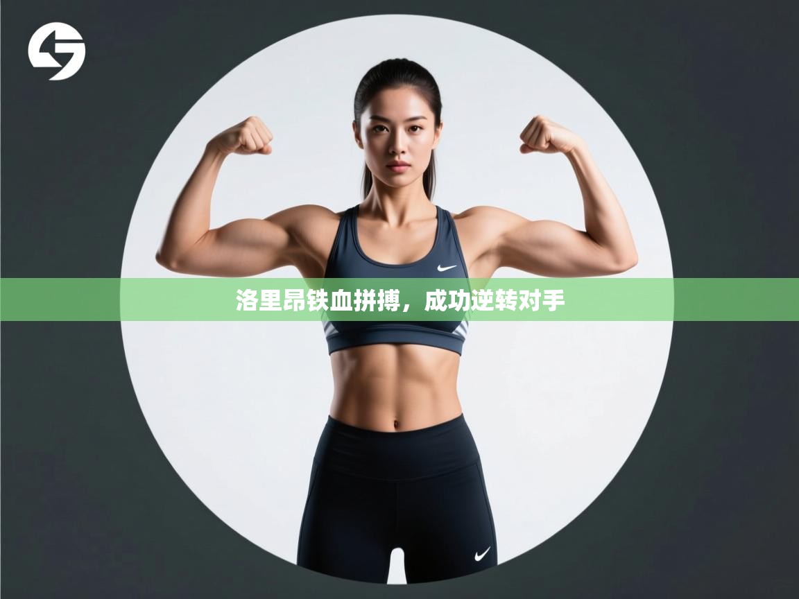 洛里昂铁血拼搏,成功逆转对手 第1张