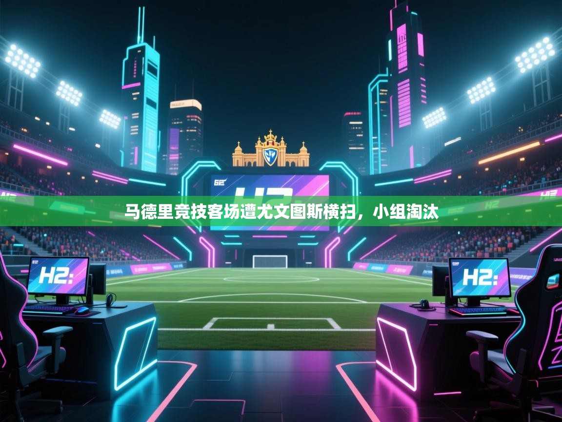 马德里竞技客场遭尤文图斯横扫,小组淘汰 第2张