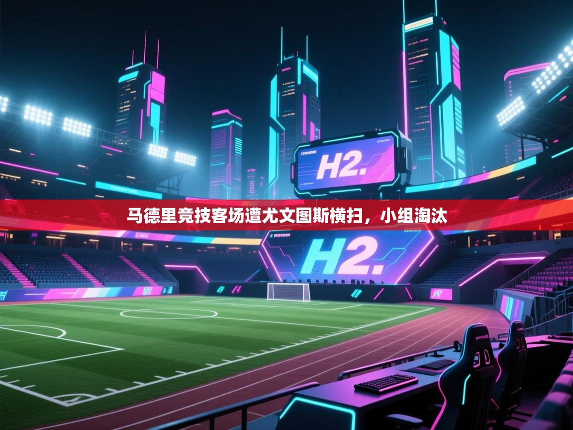 马德里竞技客场遭尤文图斯横扫,小组淘汰 第1张