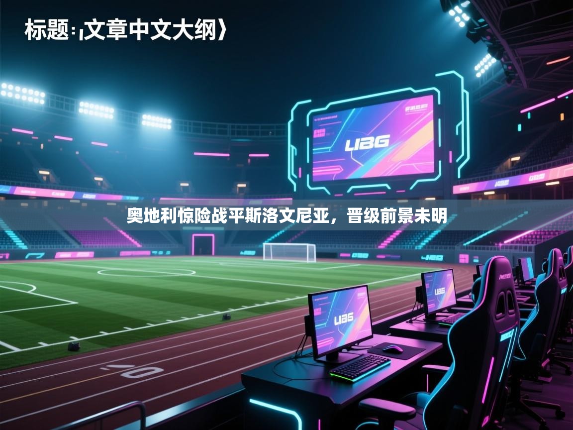 奥地利惊险战平斯洛文尼亚，晋级前景未明  第1张