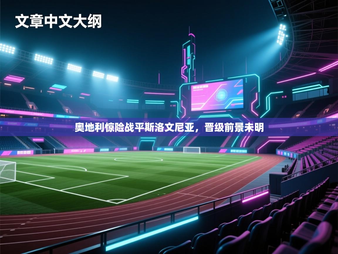 奥地利惊险战平斯洛文尼亚，晋级前景未明  第2张