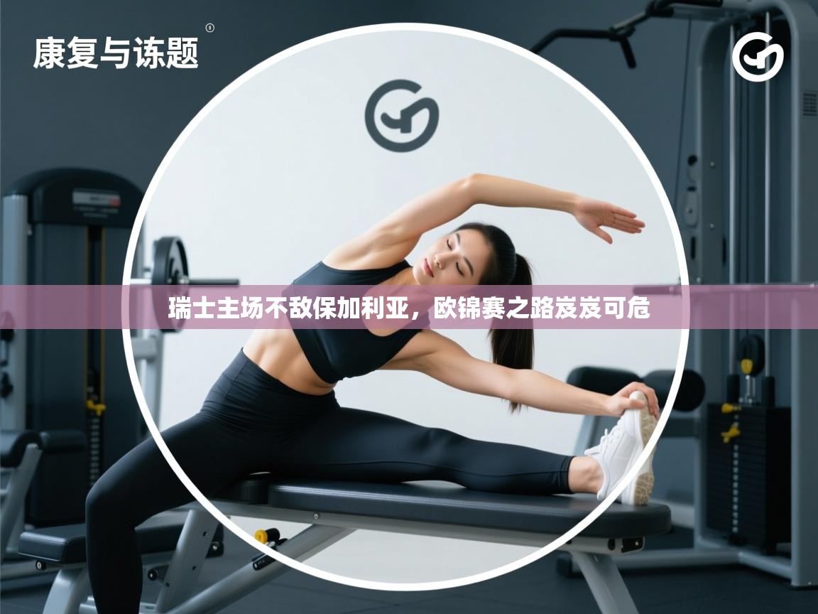 瑞士主场不敌保加利亚，欧锦赛之路岌岌可危  第2张