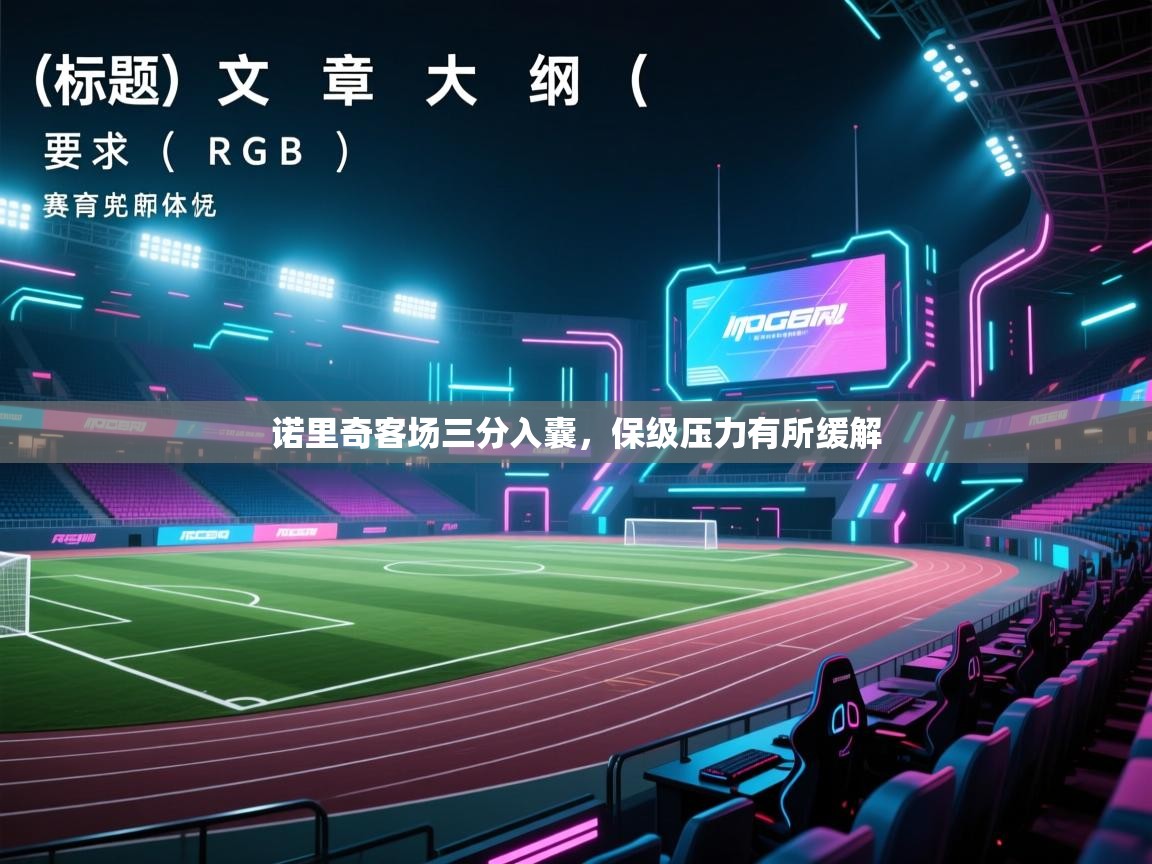 诺里奇客场三分入囊,保级压力有所缓解 第1张