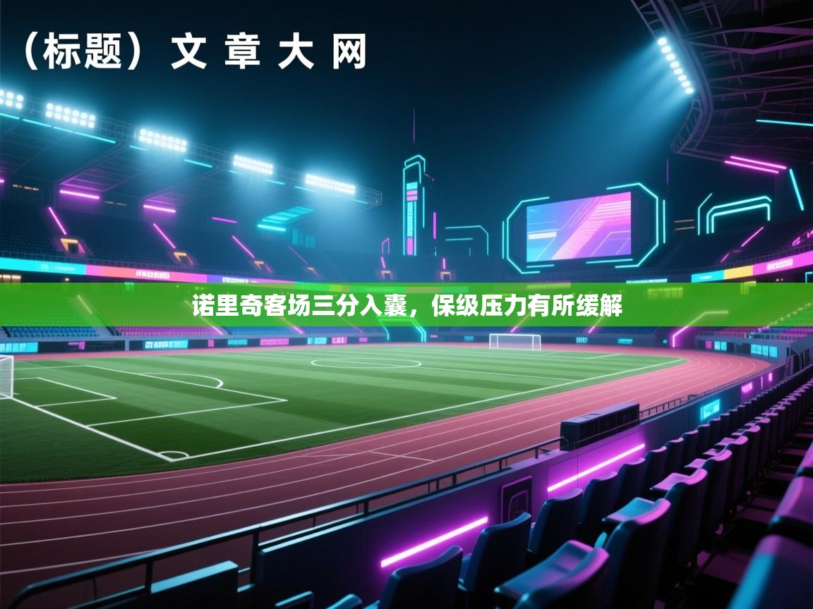 诺里奇客场三分入囊,保级压力有所缓解 第2张