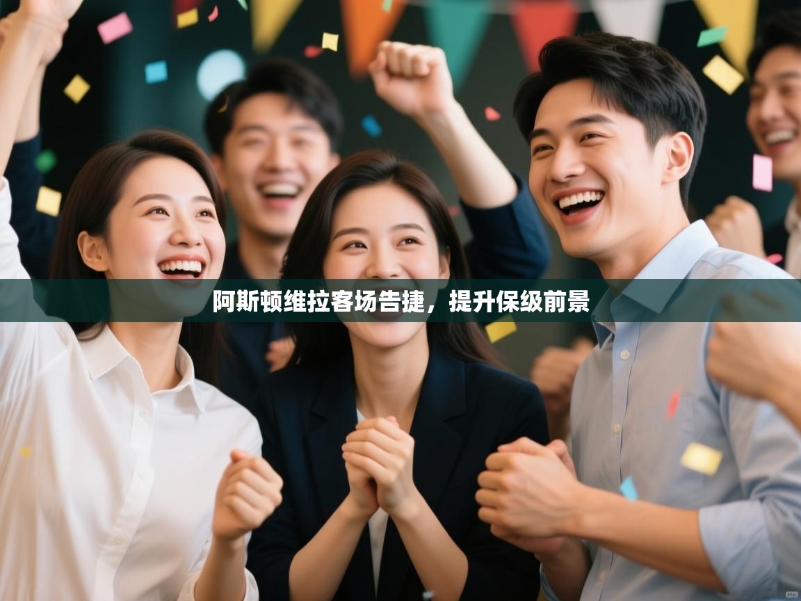 阿斯顿维拉客场告捷,提升保级前景 第1张