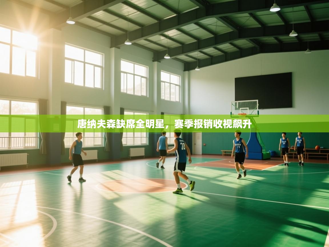 唐纳夫森缺席全明星，赛季报销收视飙升  第1张