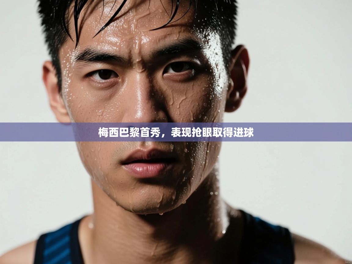 梅西巴黎首秀,表现抢眼取得进球 第1张