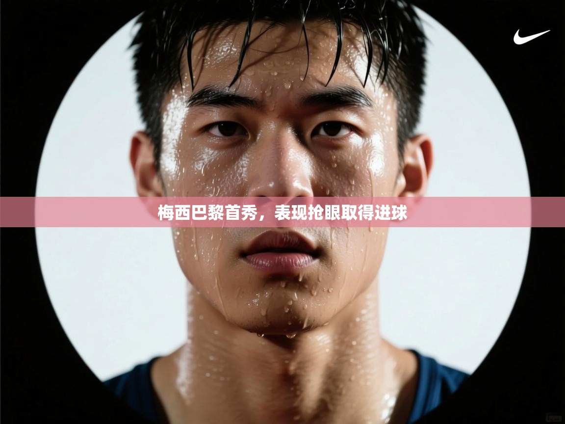 梅西巴黎首秀,表现抢眼取得进球 第2张