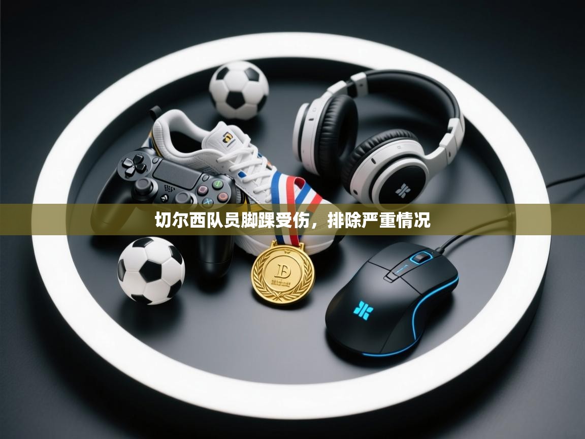 切尔西队员脚踝受伤,排除严重情况 第2张