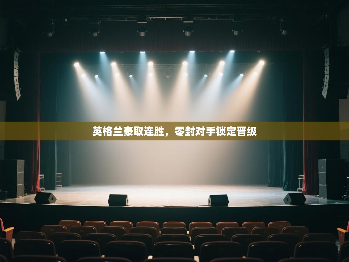 英格兰豪取连胜，零封对手锁定晋级  第1张