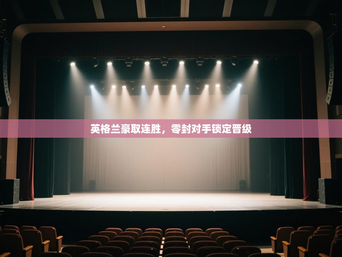 英格兰豪取连胜，零封对手锁定晋级  第2张