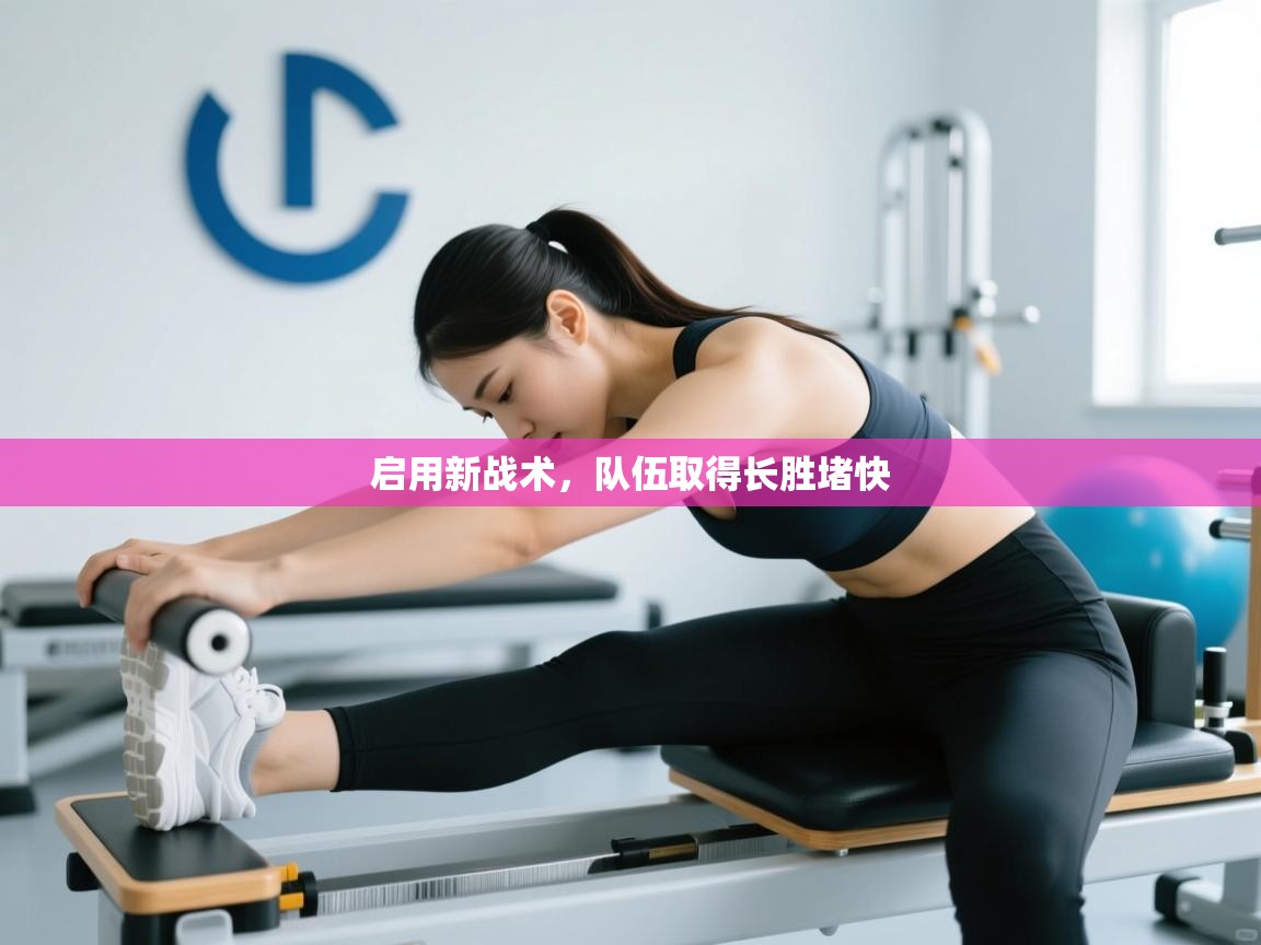 启用新战术，队伍取得长胜堵快  第2张