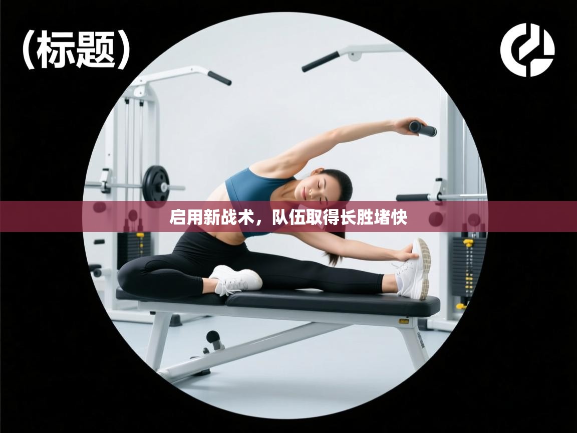 启用新战术，队伍取得长胜堵快  第1张