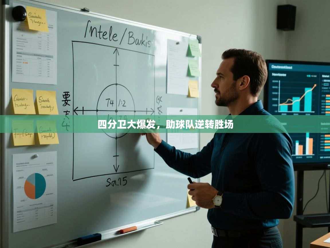 四分卫大爆发，助球队逆转胜场  第1张