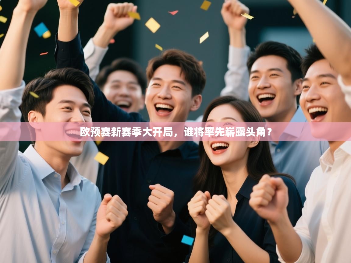 欧预赛新赛季大开局，谁将率先崭露头角？  第2张