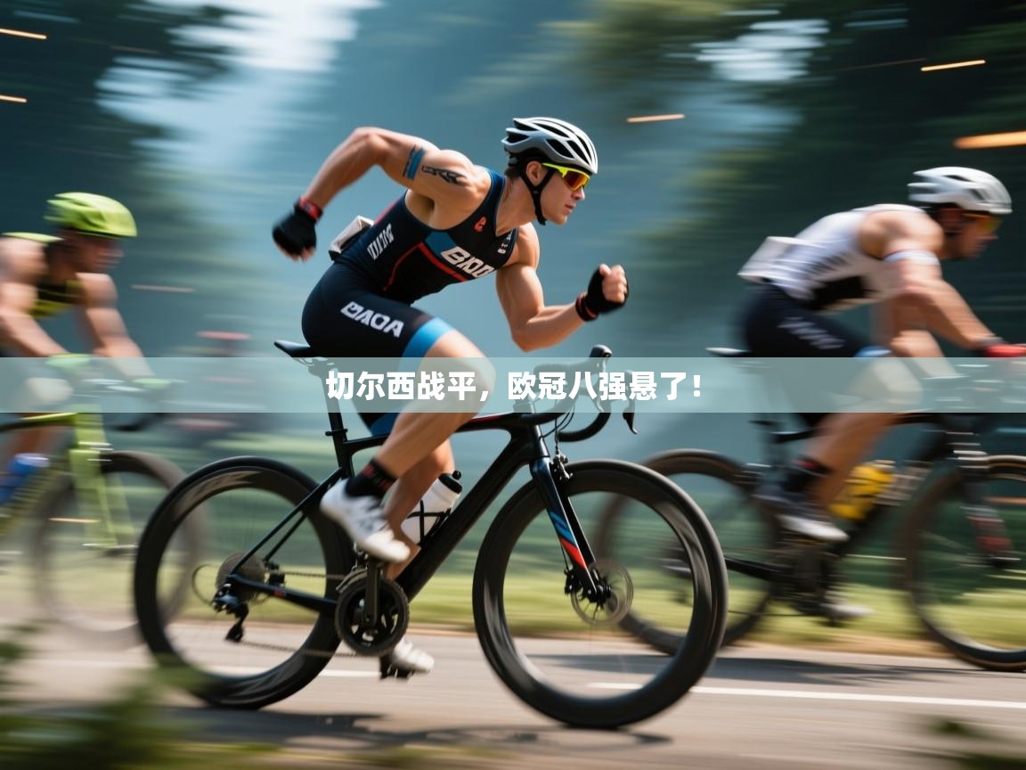 切尔西战平,欧冠八强悬了! 第2张