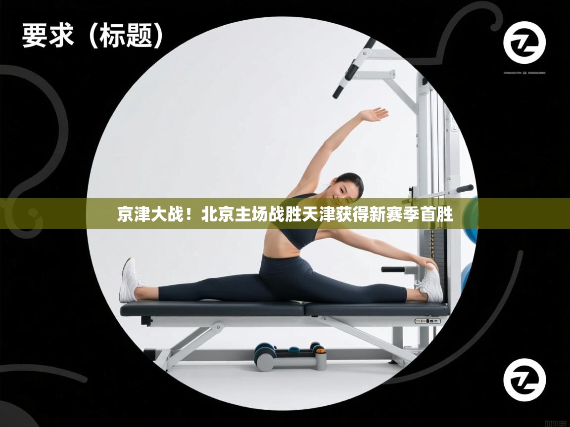 京津大战！北京主场战胜天津获得新赛季首胜  第2张