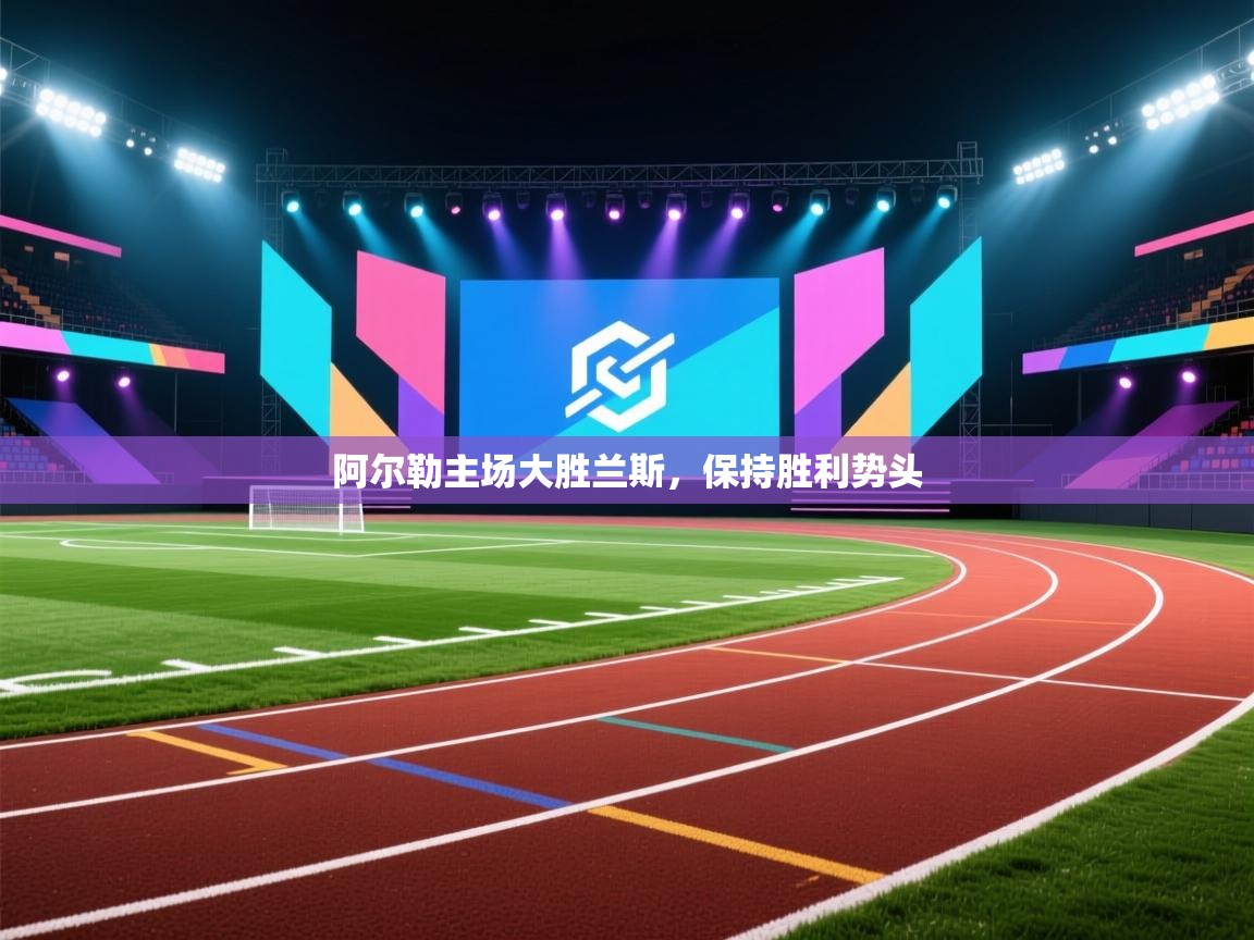 阿尔勒主场大胜兰斯,保持胜利势头 第1张