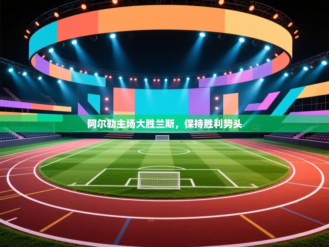 阿尔勒主场大胜兰斯,保持胜利势头 第2张