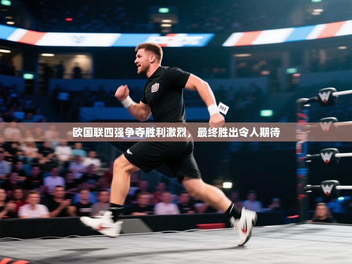 欧国联四强争夺胜利激烈，最终胜出令人期待  第1张