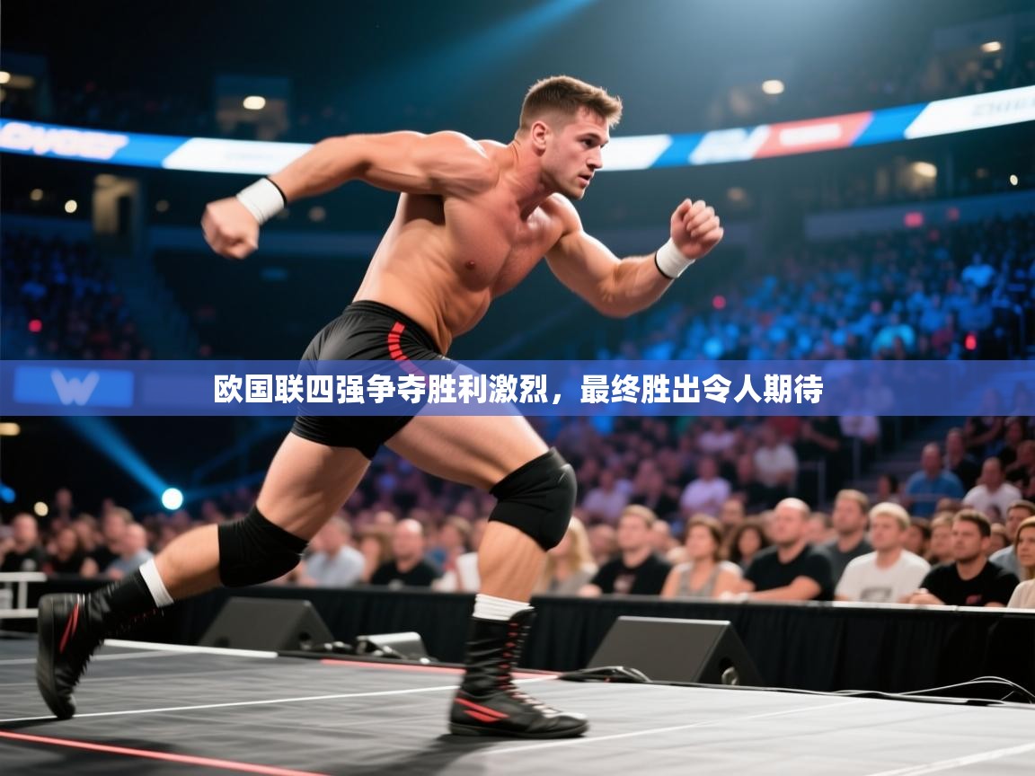 欧国联四强争夺胜利激烈，最终胜出令人期待  第2张