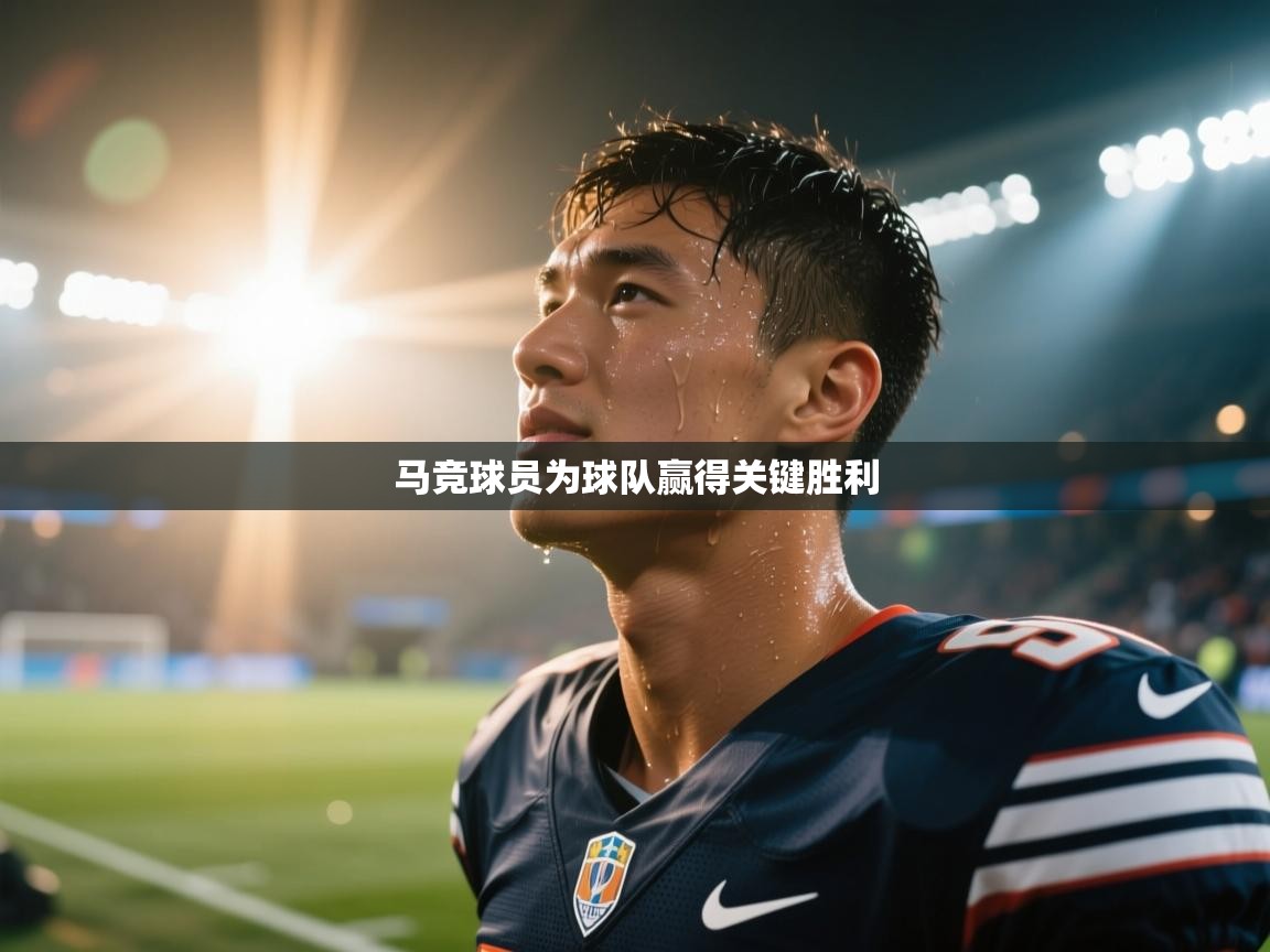 马竞球员为球队赢得关键胜利  第1张
