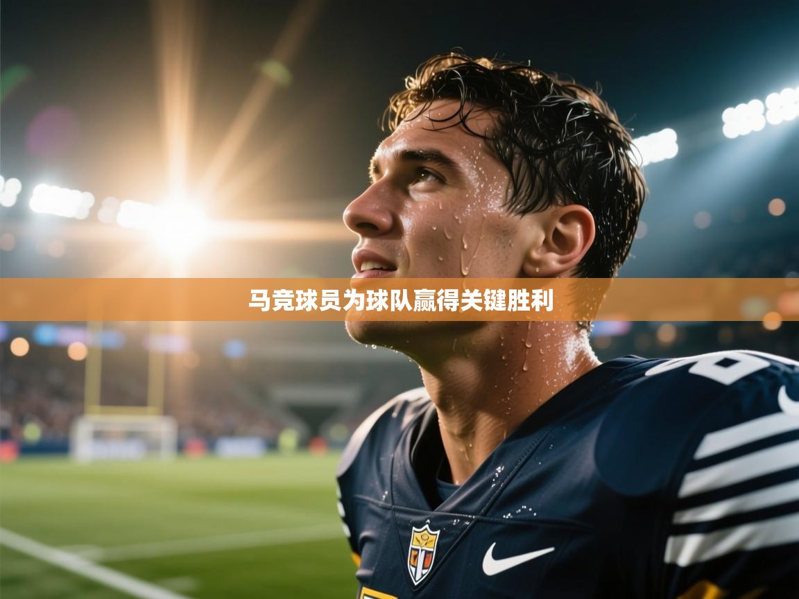 马竞球员为球队赢得关键胜利  第2张