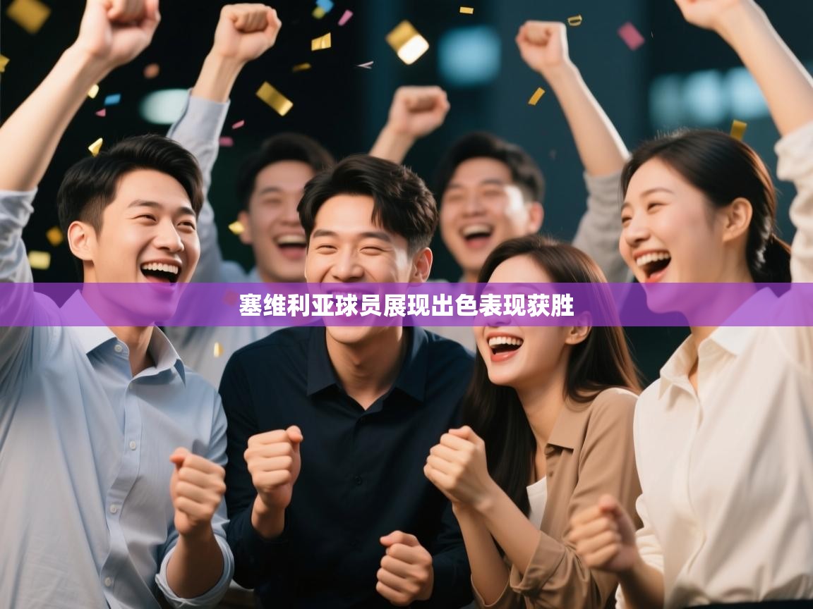 塞维利亚球员展现出色表现获胜  第1张