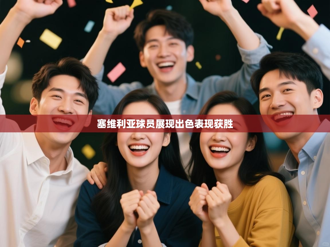 塞维利亚球员展现出色表现获胜  第2张