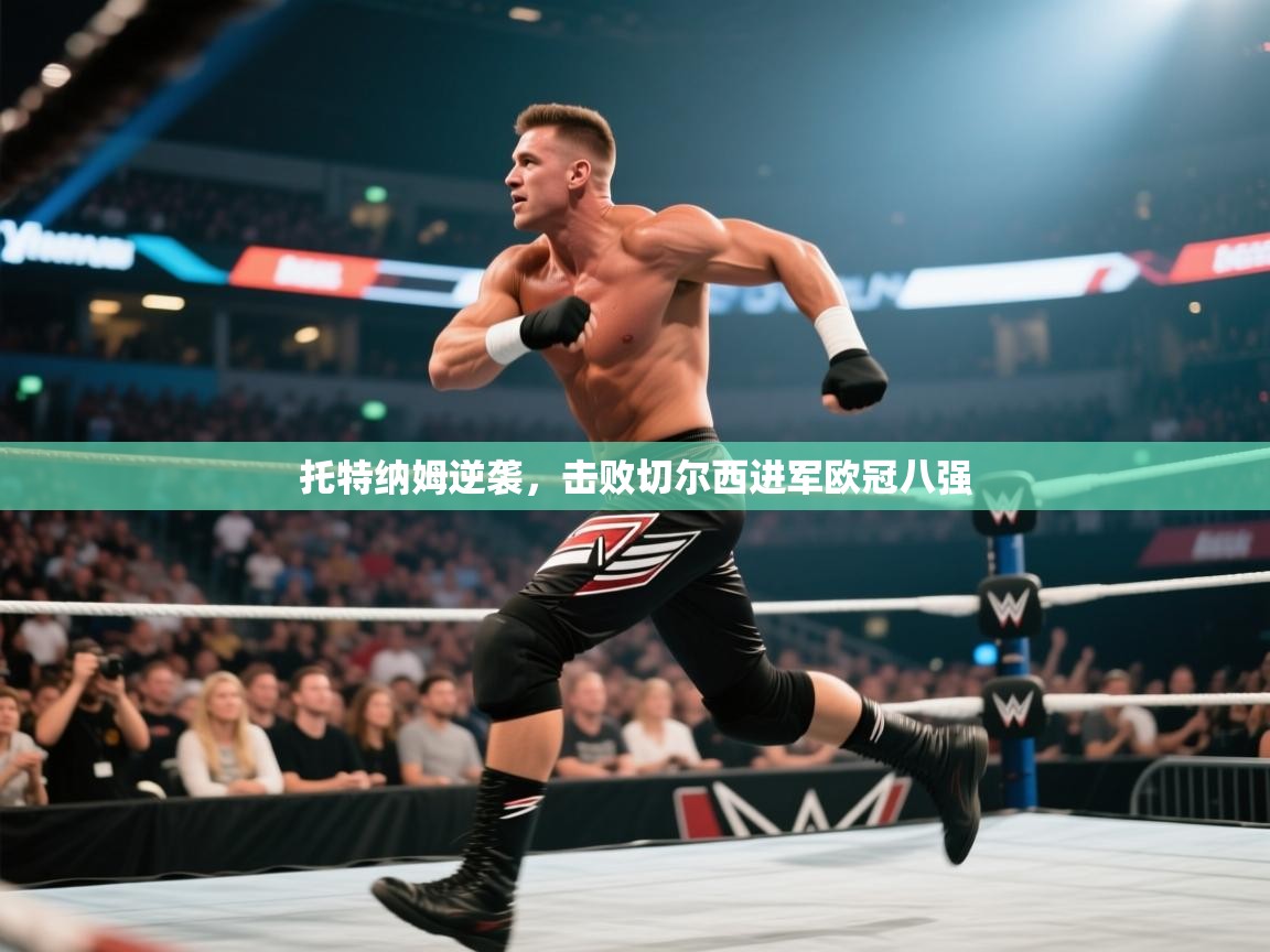 托特纳姆逆袭，击败切尔西进军欧冠八强  第1张