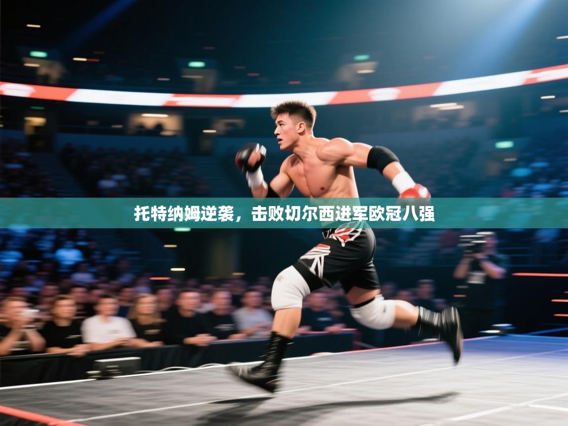 托特纳姆逆袭，击败切尔西进军欧冠八强  第2张