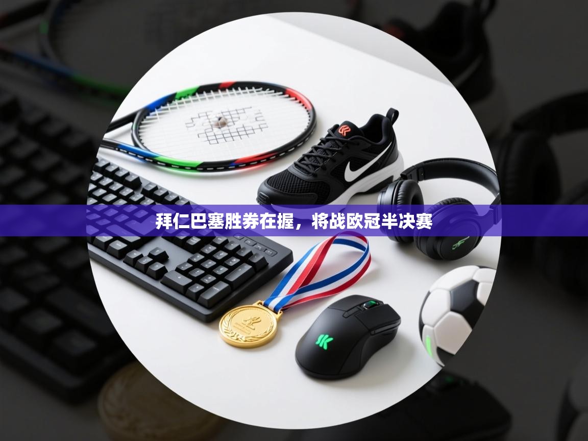 拜仁巴塞胜券在握，将战欧冠半决赛  第2张