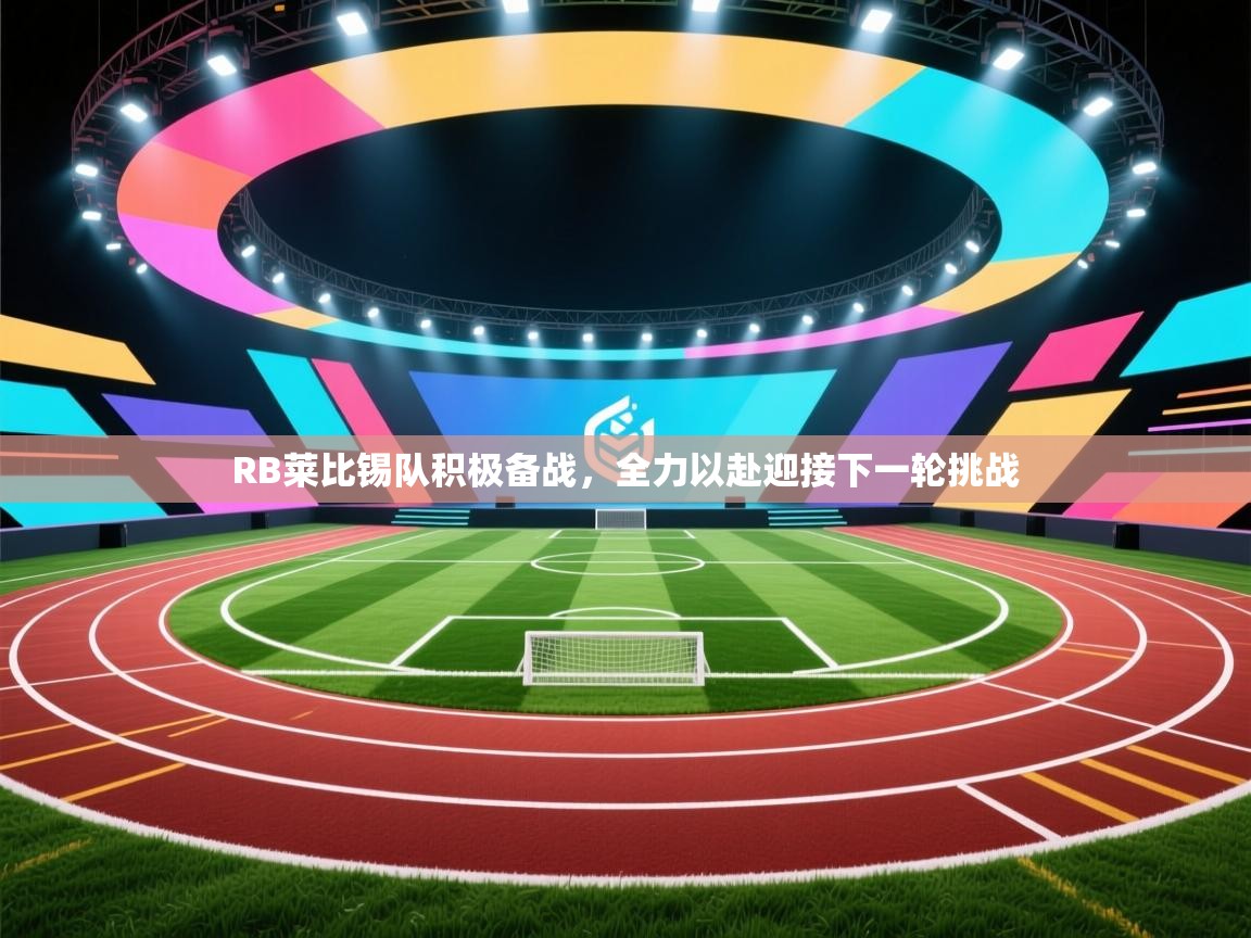 RB莱比锡队积极备战,全力以赴迎接下一轮挑战 第2张