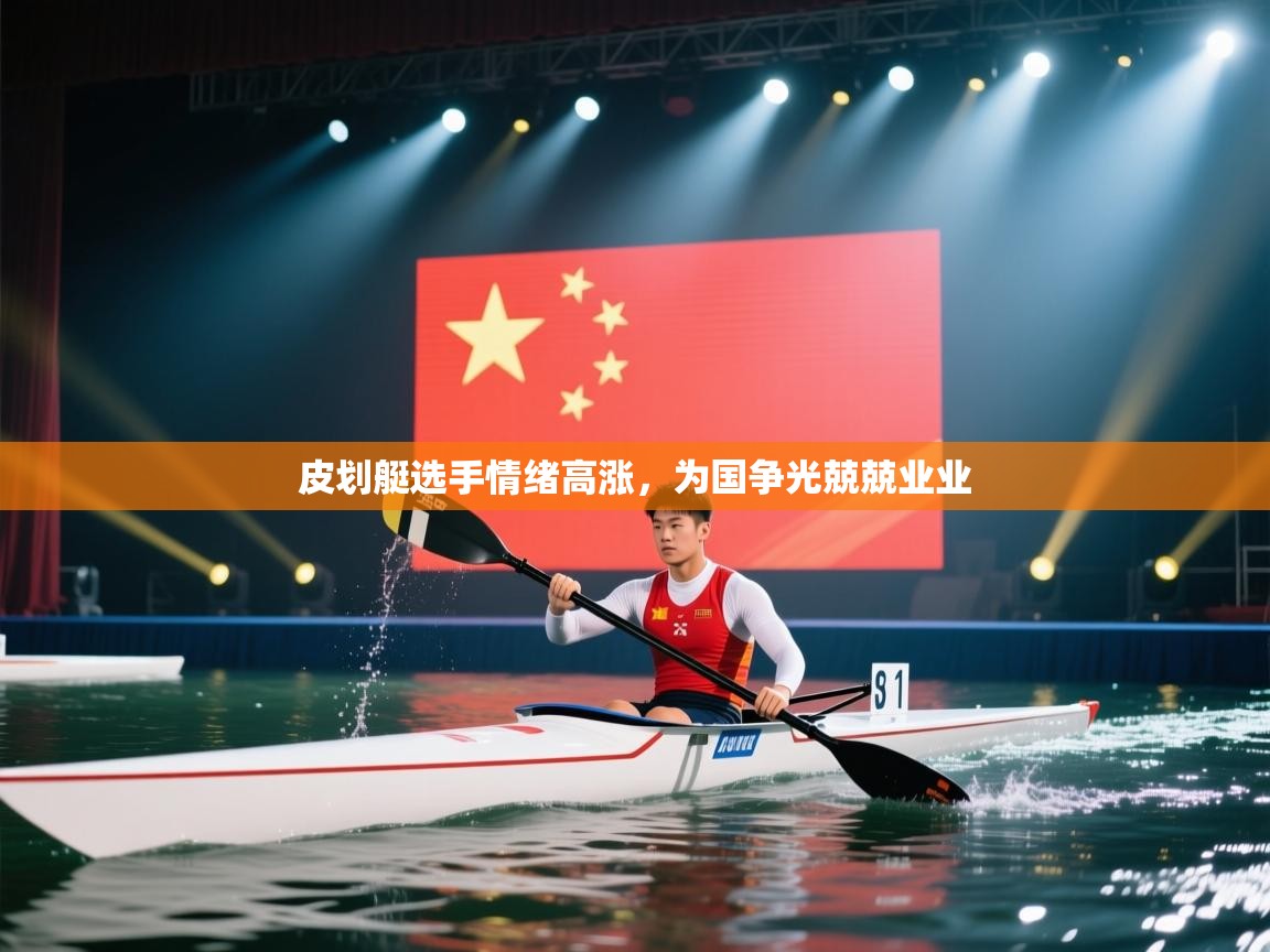 皮划艇选手情绪高涨,为国争光兢兢业业 第1张
