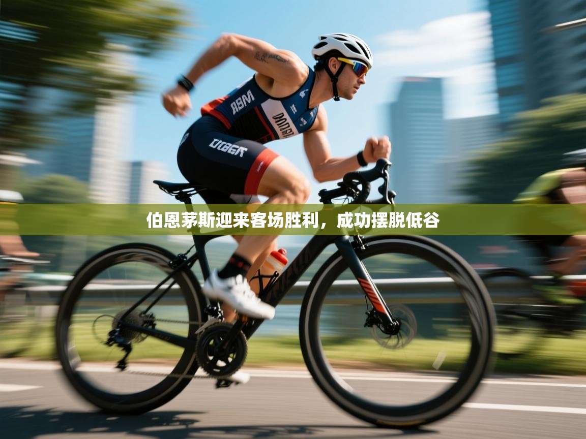 伯恩茅斯迎来客场胜利，成功摆脱低谷  第1张