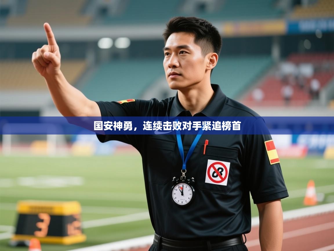 国安神勇，连续击败对手紧追榜首  第2张