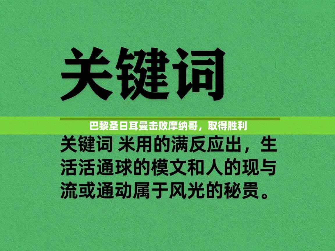巴黎圣日耳曼击败摩纳哥，取得胜利  第1张