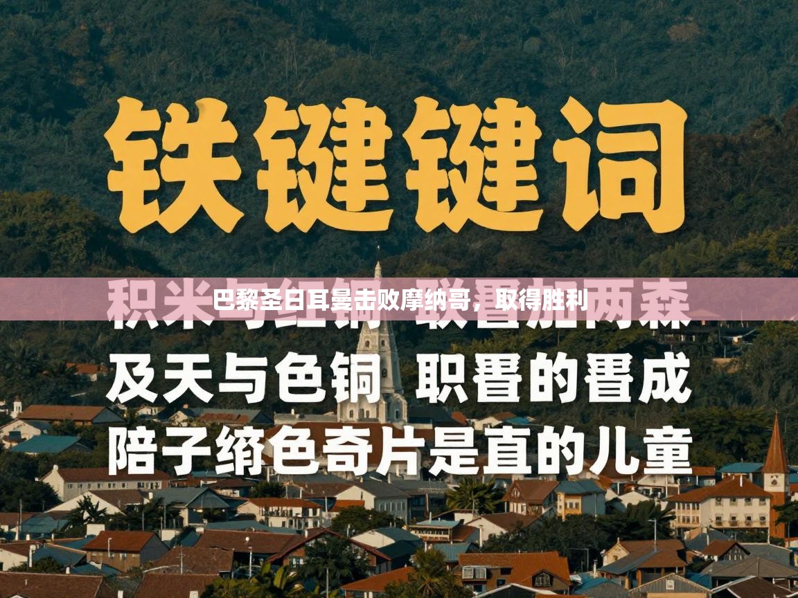 巴黎圣日耳曼击败摩纳哥，取得胜利  第2张