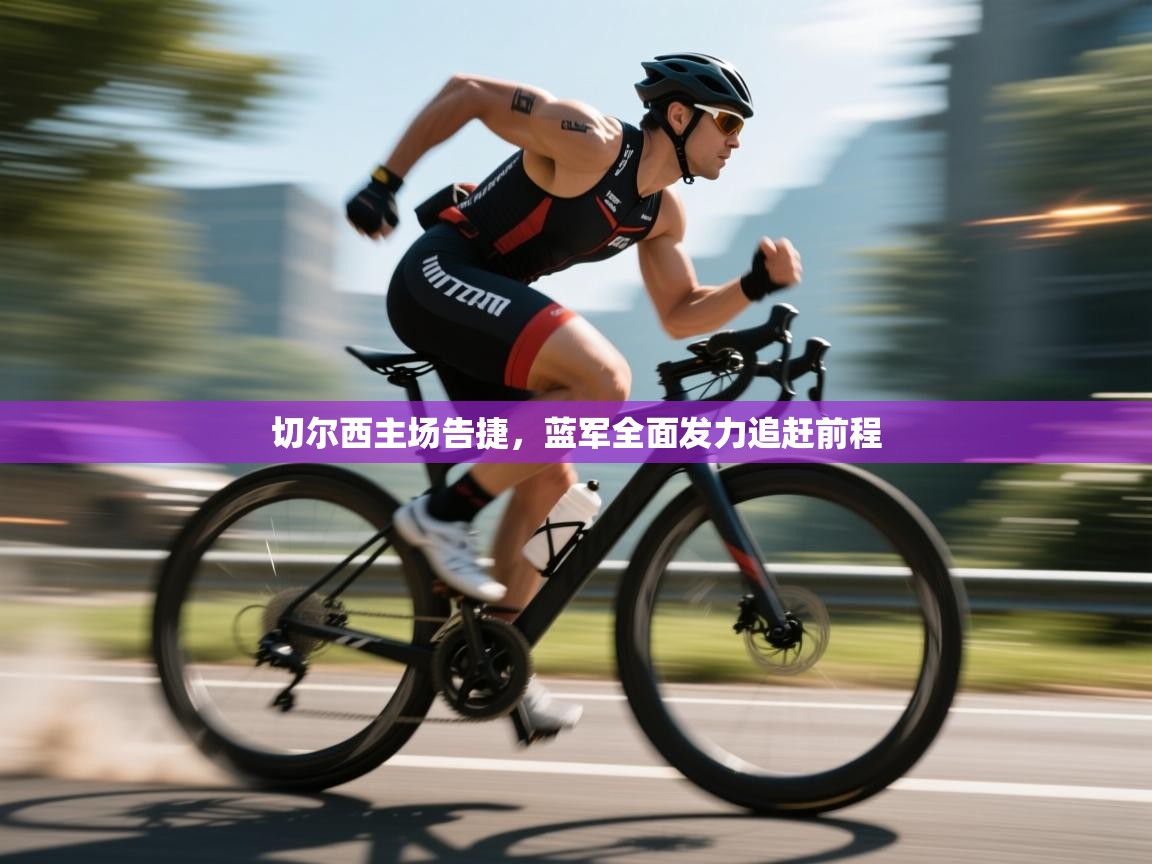 切尔西主场告捷，蓝军全面发力追赶前程  第2张